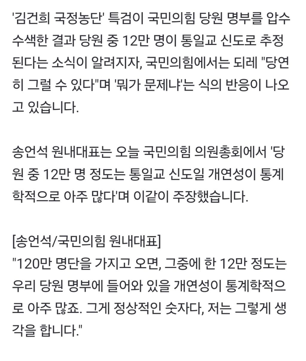 통일교 추정' 12만 뜨자 당혹국힘 "자연스러운데 왜!" | 인스티즈