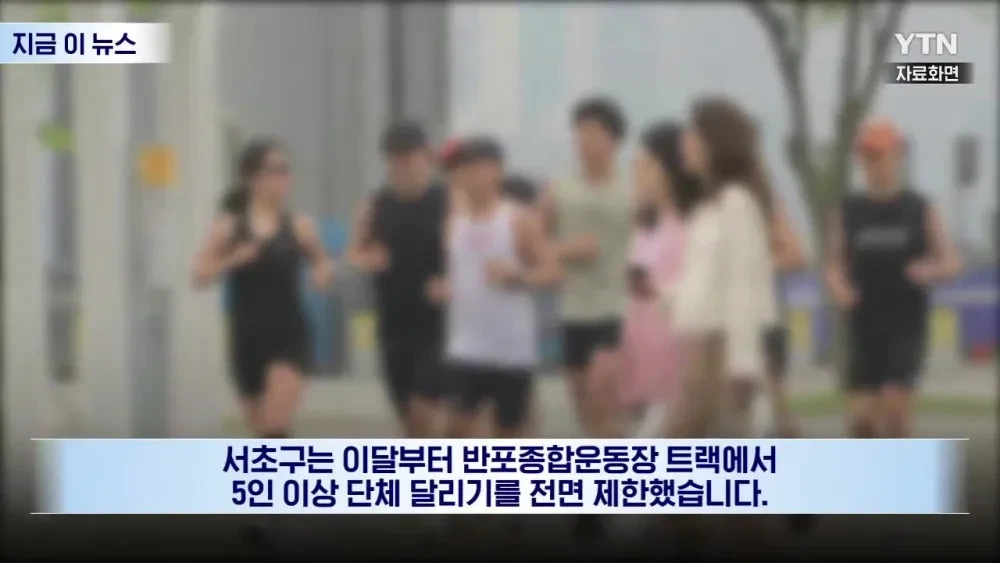 "비켜요!" 공원 점령한 러닝 크루, 결국 칼 뺀 서울시 | 인스티즈