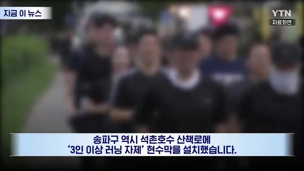 "비켜요!" 공원 점령한 러닝 크루, 결국 칼 뺀 서울시 | 인스티즈