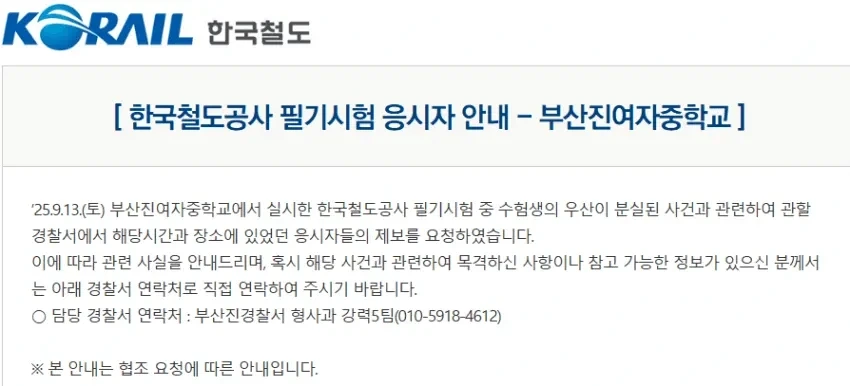 코레일 공채에 나타난 도둑 | 인스티즈