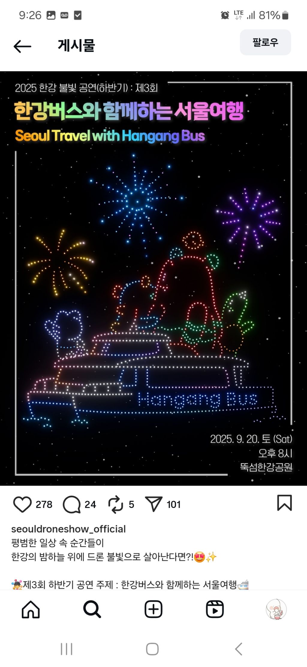 한강버스때매 욕먹고있는 뚝섬 드론쇼 | 인스티즈