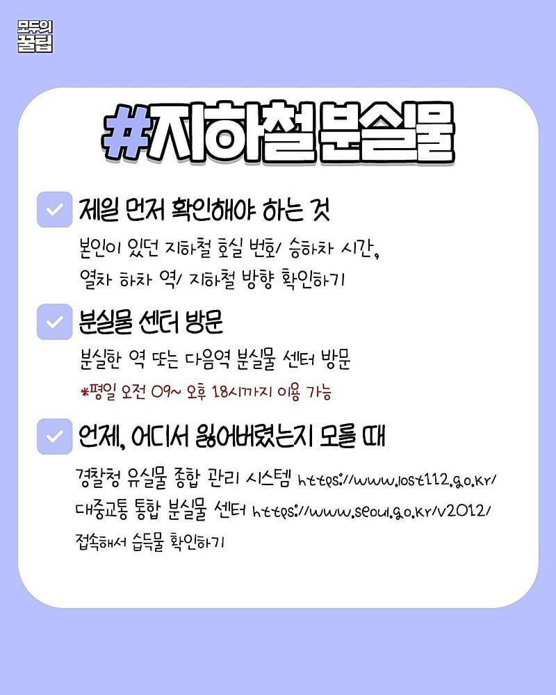 지하철에서 소지품 분실하면 해야 하는 거 | 인스티즈