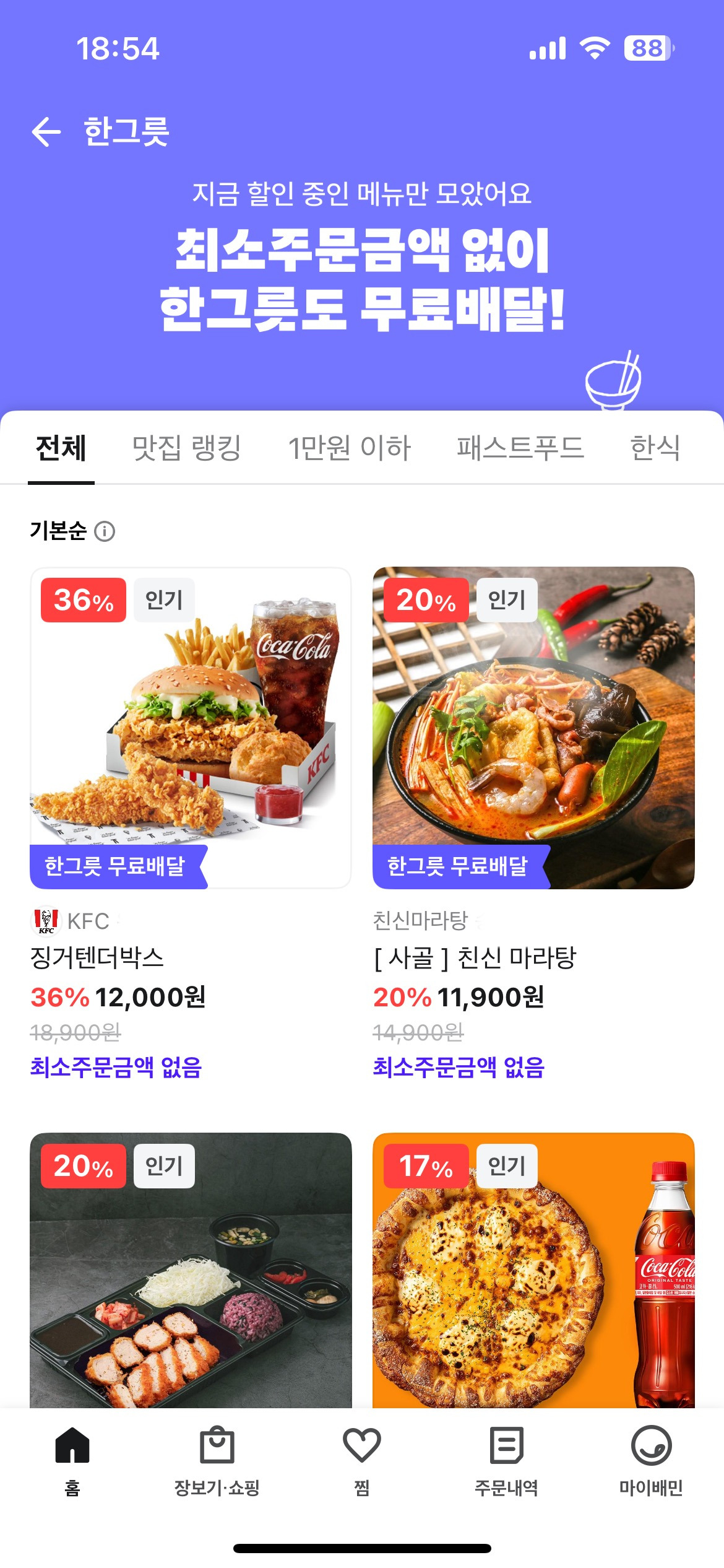 현재 선택받은 사람만 뜬다는 배달의 민족 한그릇 주문.jpg | 인스티즈