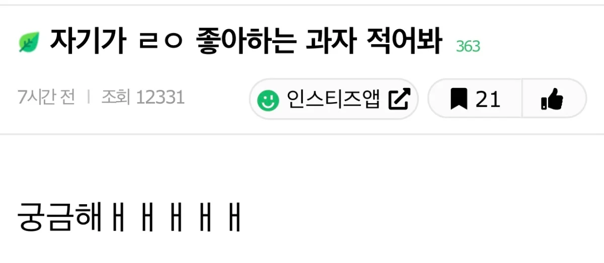 자기가 ㄹㅇ 좋아하는 과자 적어봐 | 인스티즈