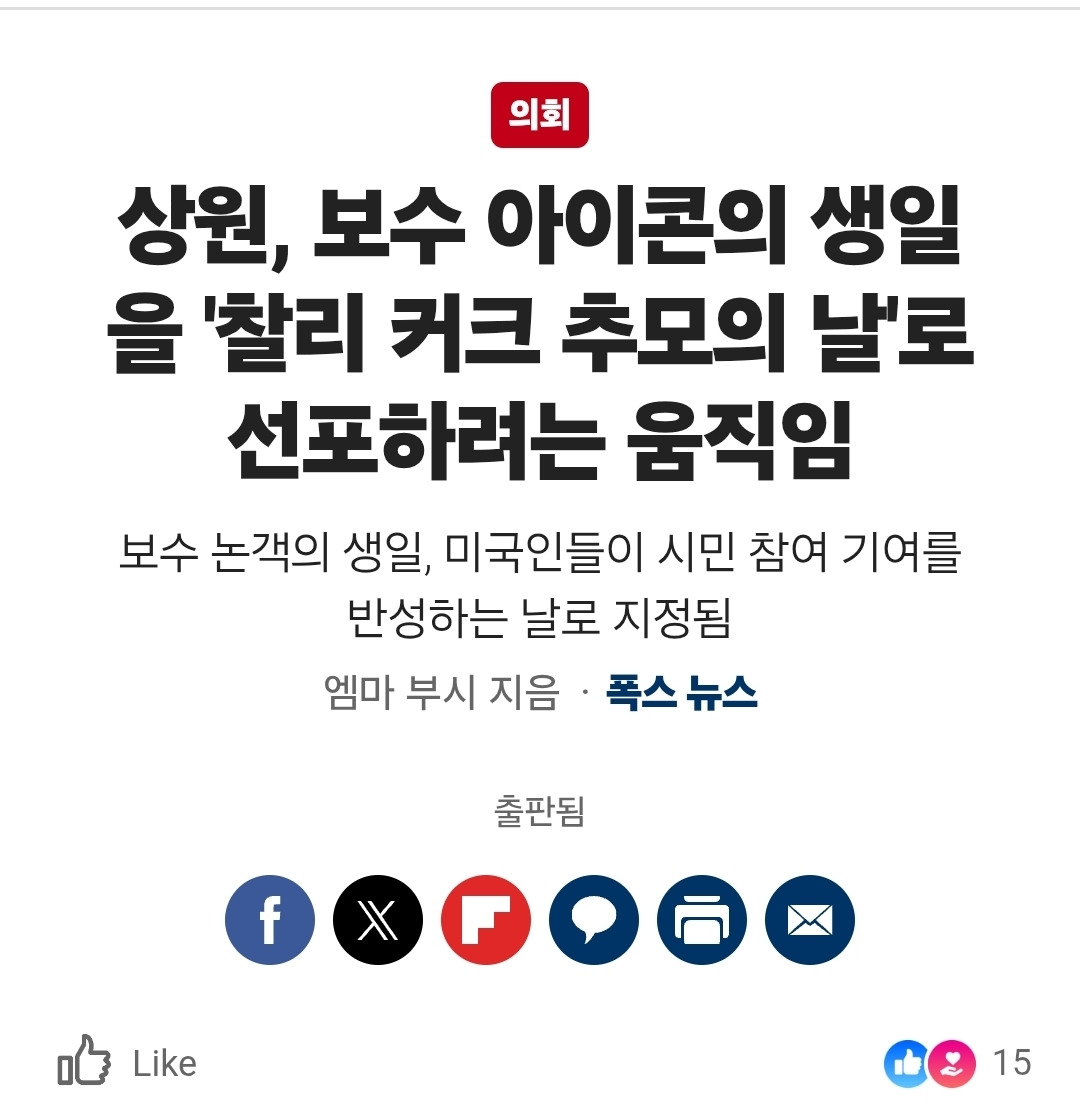 미 상원에서 찰리 커크의 생일을 국가 기념일로 지정+) 만장일치로 통과됨 | 인스티즈