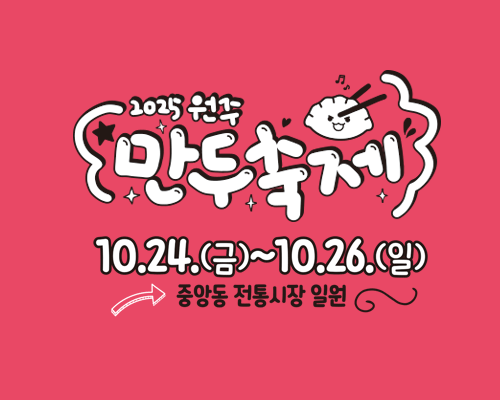 🥟2025 원주만두축제🥟 (251024~251026) | 인스티즈