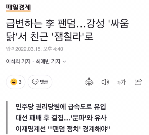 급변하는 李 팬덤…강성 '싸움닭'서 친근 '잼칠라'로 | 인스티즈