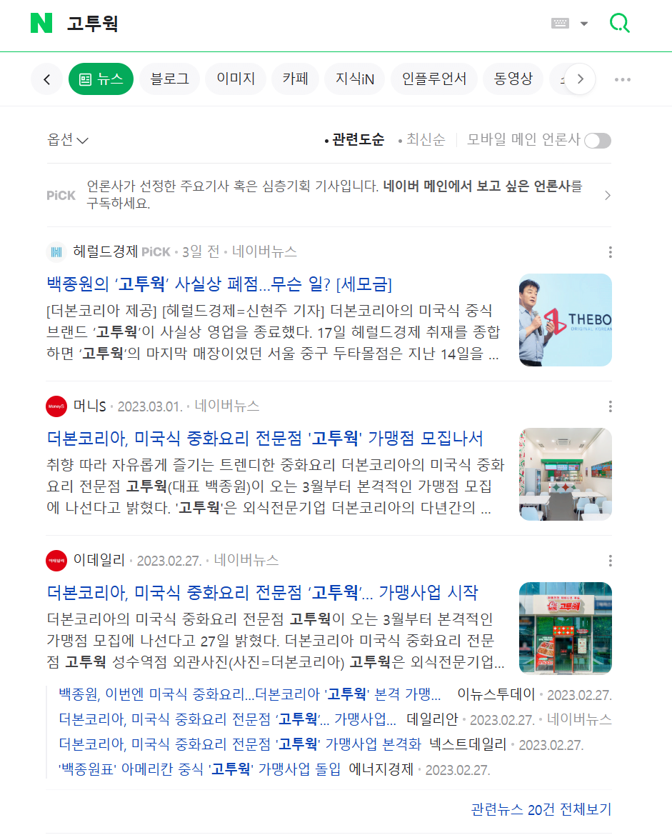 백종원 프랜차이즈 고투웍 폐점까지 걸린 시간.jpg | 인스티즈