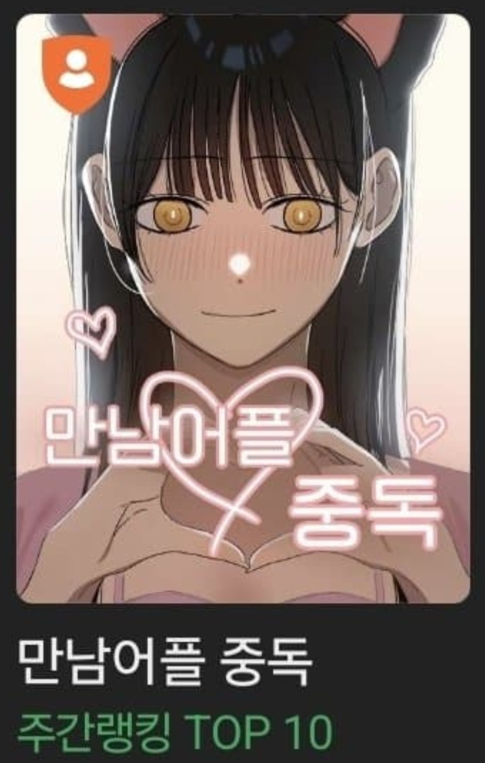 여자 스트리머가 만남 어플로 사람들과 엮이는 이야기를 그린 네이버 성인 웹툰.jpg | 인스티즈