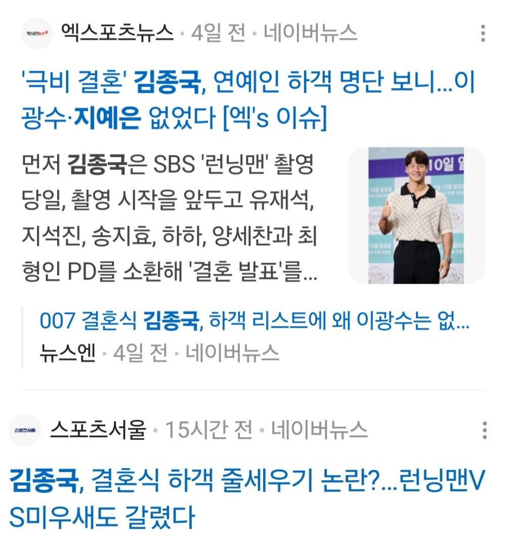 김종국 비공개 결혼식에 짜치는 기자들 | 인스티즈