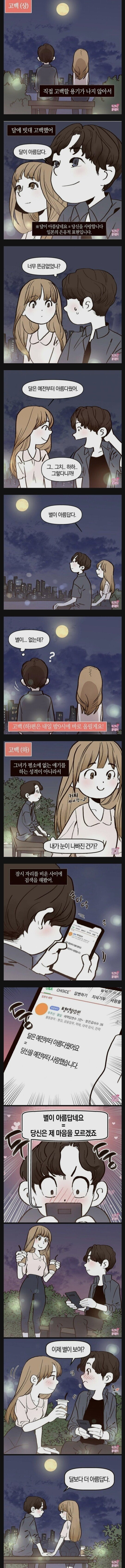 직접 고백할 용기가 나지 않아서 달에 빗대 고백했어 | 인스티즈