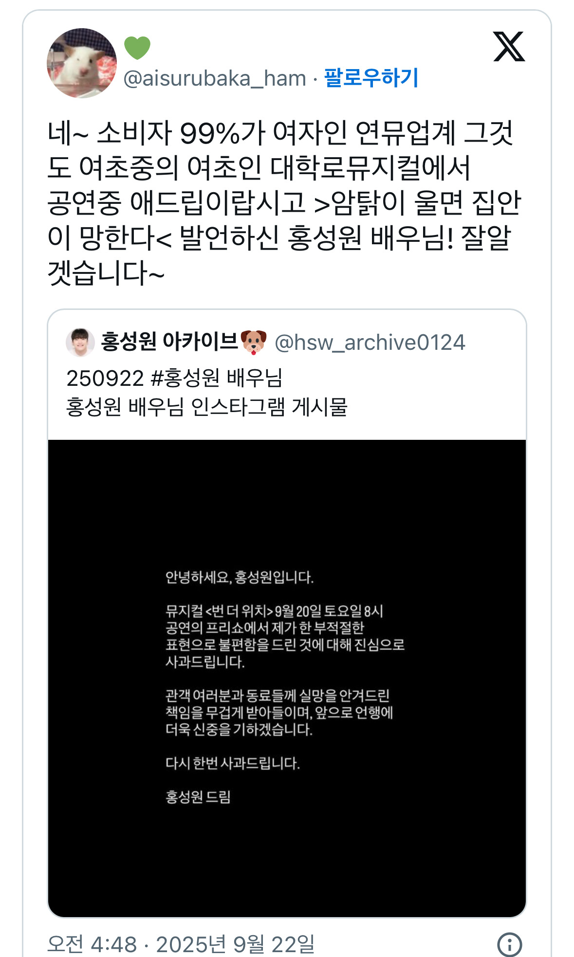 공연중 애드립이랍시고 암탉이 울면 집안이 망한다 발언하신 홍성원 배우님! 잘알겟습니다~ | 인스티즈