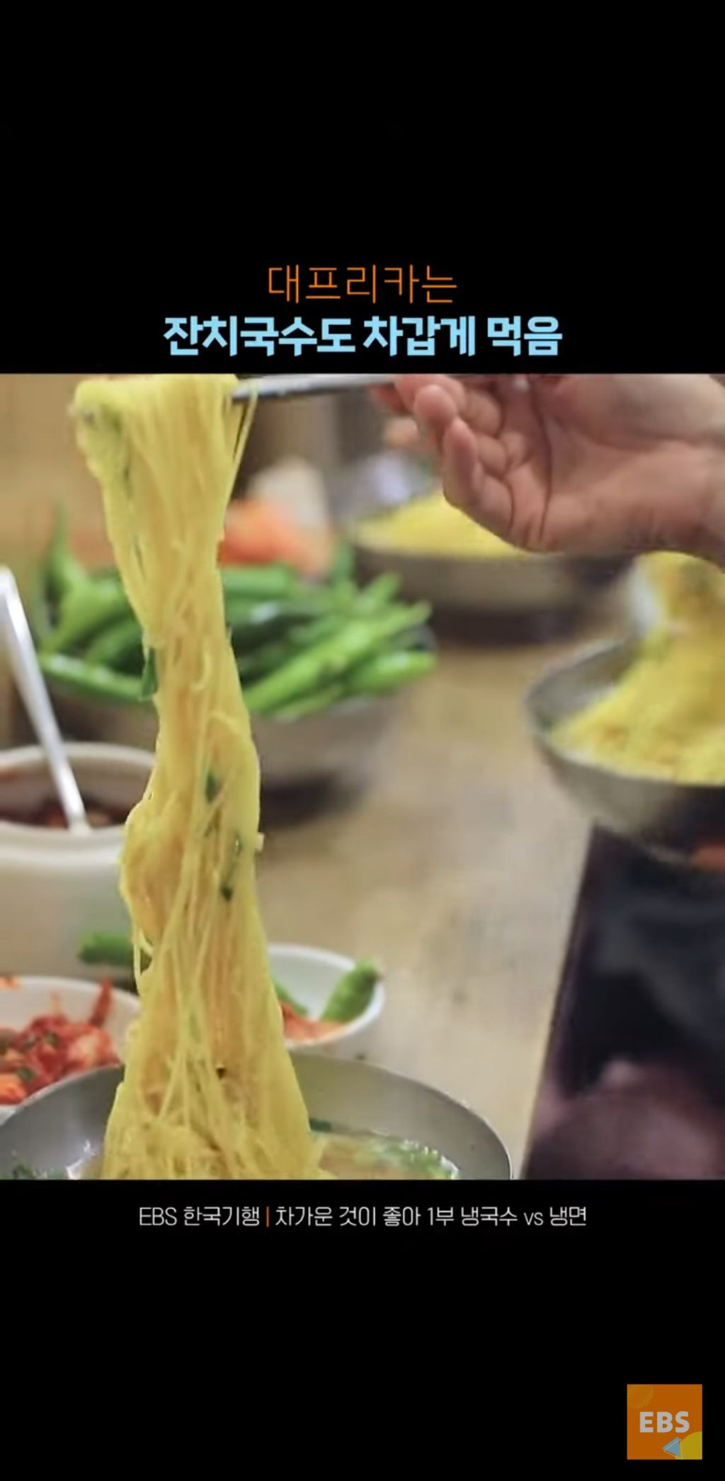 대프리카는 잔치국수도 차갑게 먹는다 | 인스티즈