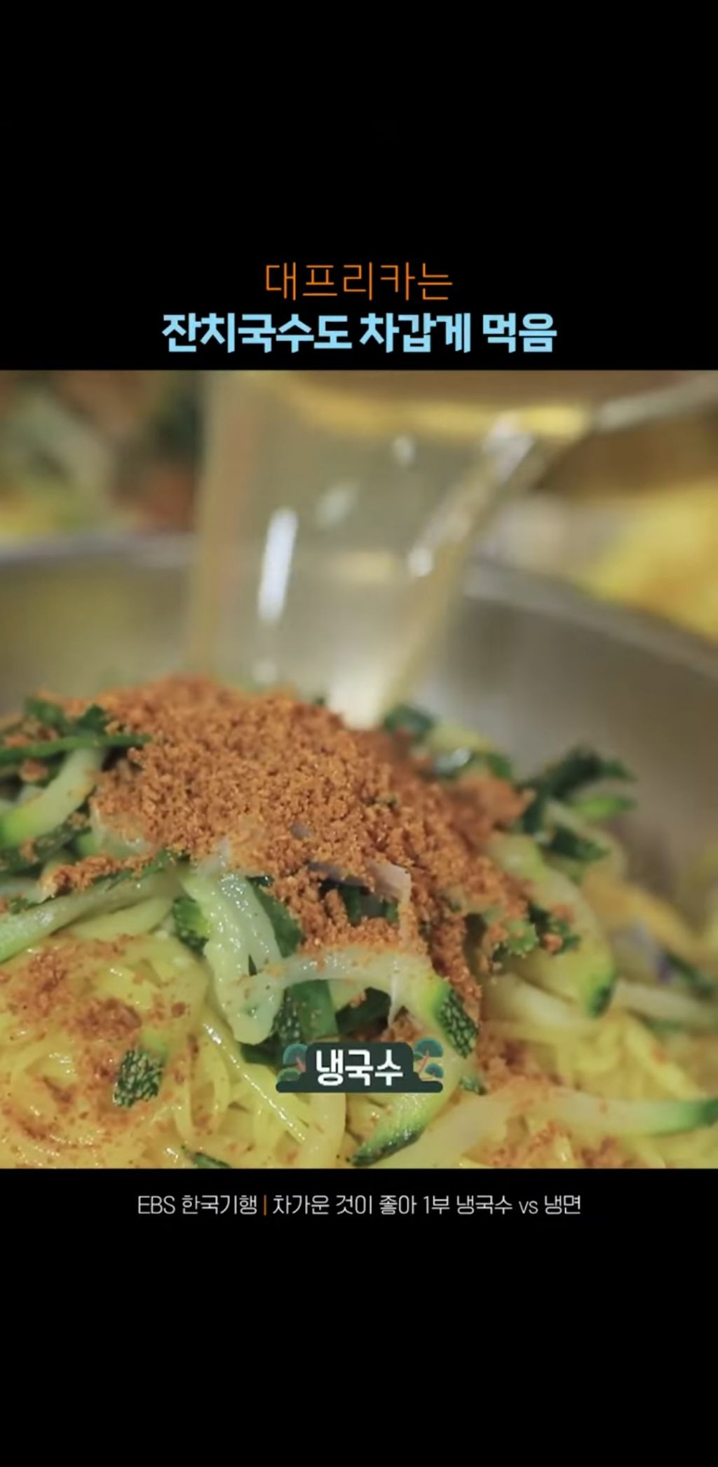 대프리카는 잔치국수도 차갑게 먹는다 | 인스티즈