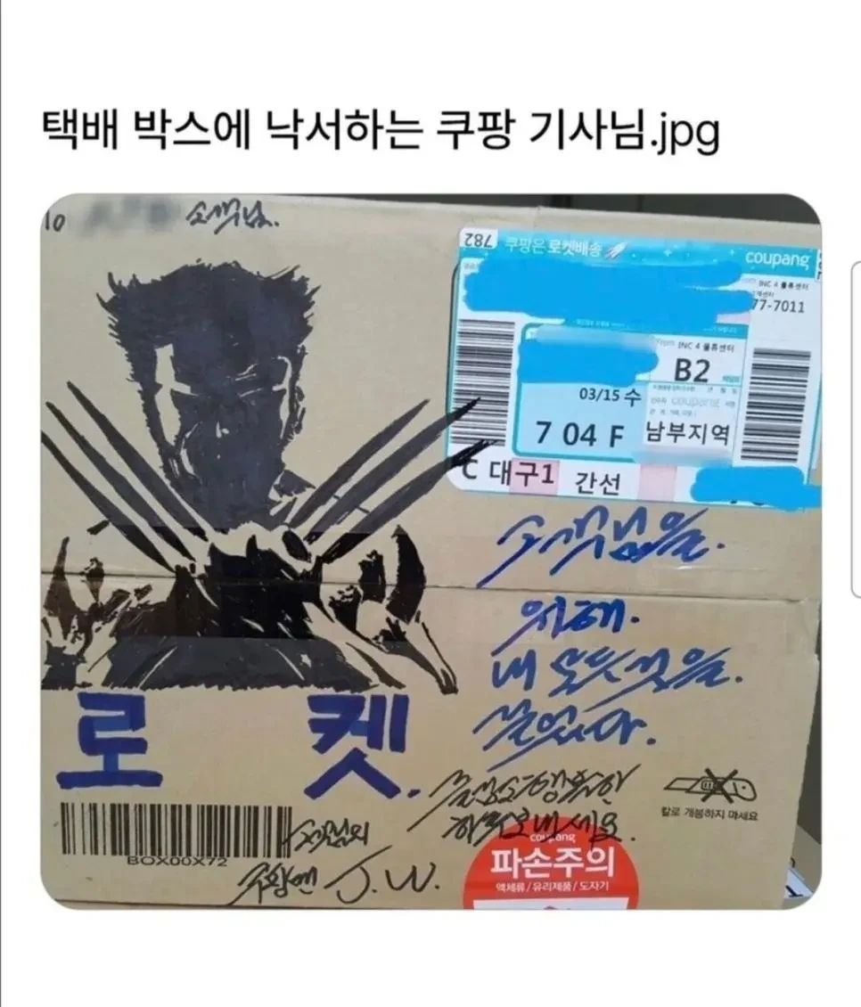 택배 박스에 이상한 낙서하는 쿠팡 기사님 | 인스티즈