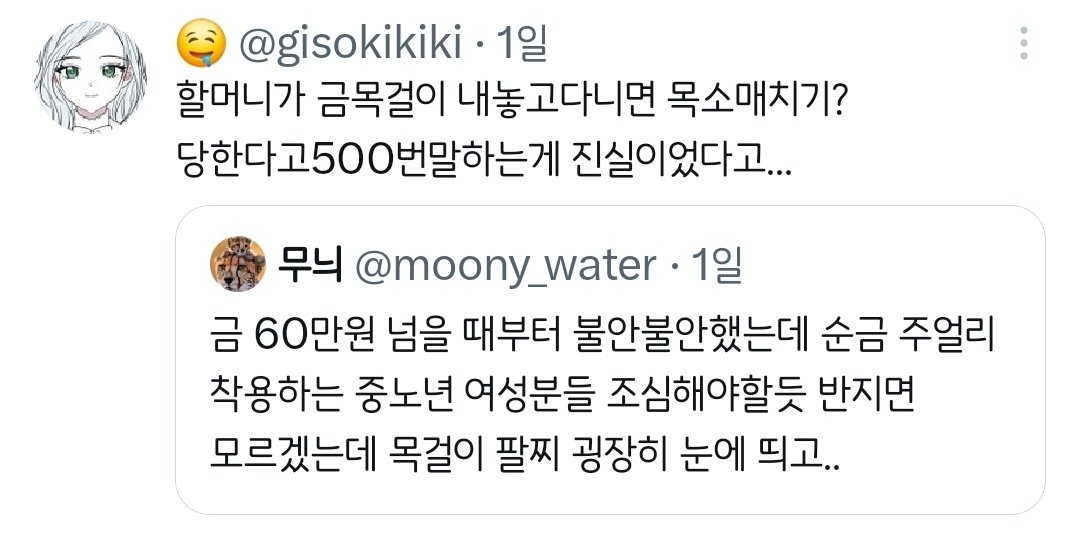 순금 주얼리 착용하는 분들 조심해야할듯.twt | 인스티즈