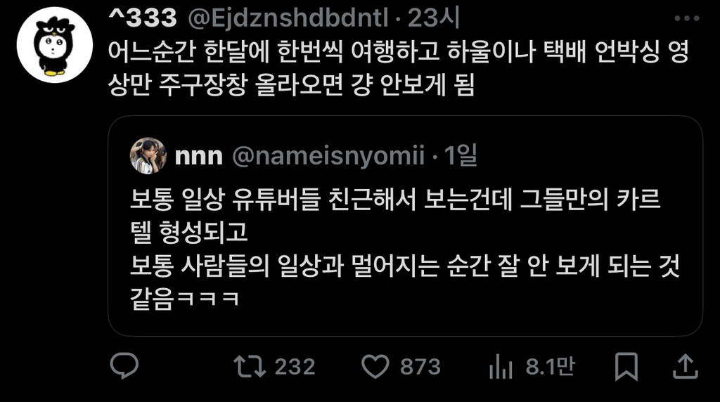 보통 일상 유튜버들 친근해서 보는건데 그들만의 카르텔 형성되고 보통 사람들의 일상과 멀어지는 순간 잘 안 보게 되는 것 같음ㅋㅋ.twt | 인스티즈