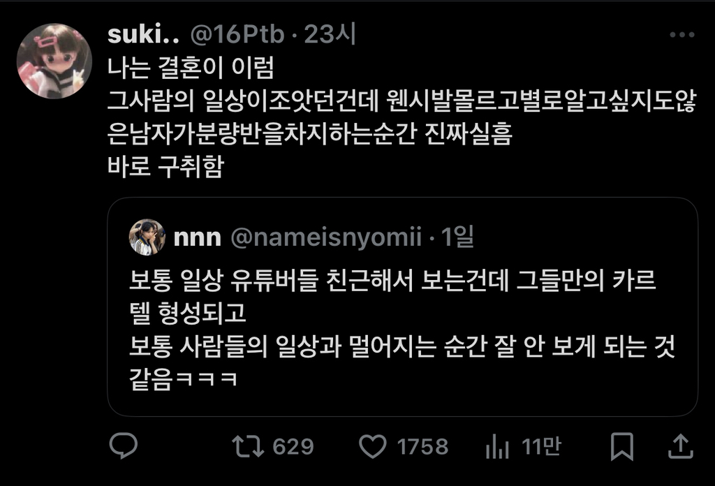 보통 일상 유튜버들 친근해서 보는건데 그들만의 카르텔 형성되고 보통 사람들의 일상과 멀어지는 순간 잘 안 보게 되는 것 같음ㅋㅋ.twt | 인스티즈