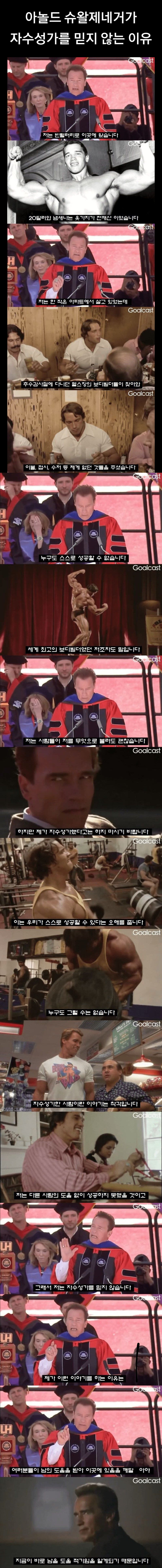 아놀드 슈왈제네거가 자수성가를 믿지 않는 이유.jpg | 인스티즈