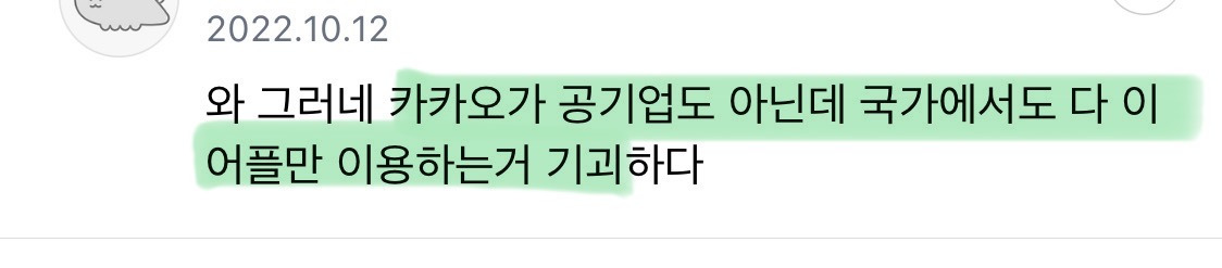 요즘 카카오 난리잖아.. 난 밀시인데 카톡 안하면 한국에서 아무것도 못하는것부터 기형적이라고 생각했어 | 인스티즈