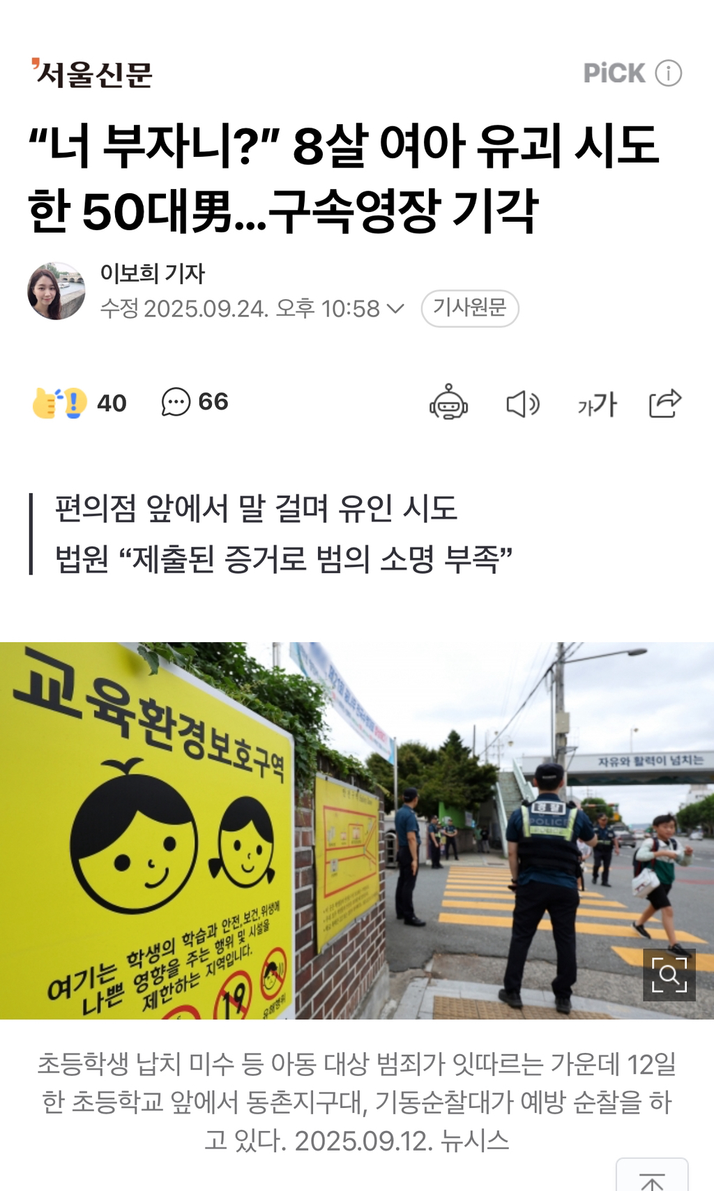 "너 부자니?” 8살 여아 유괴 시도한 50대男…구속영장 기각 | 인스티즈