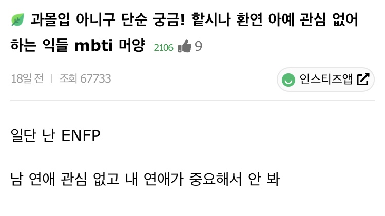 핱시나 환연 아예 관심 없어하는 사람들 mbti 뭐야 | 인스티즈