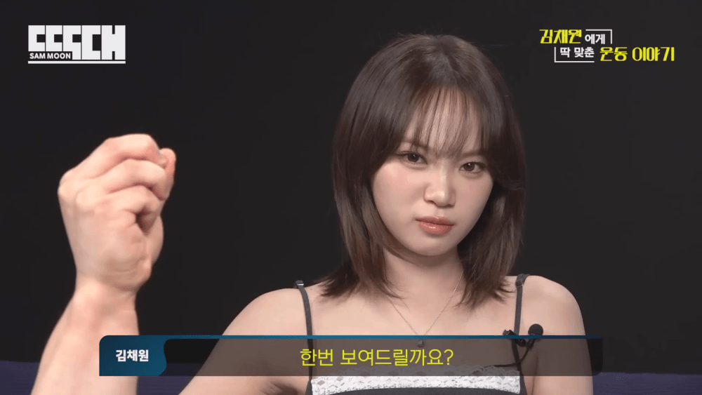 팔 근육만 집중해서 키운듯한 르세라핌 김채원 | 인스티즈