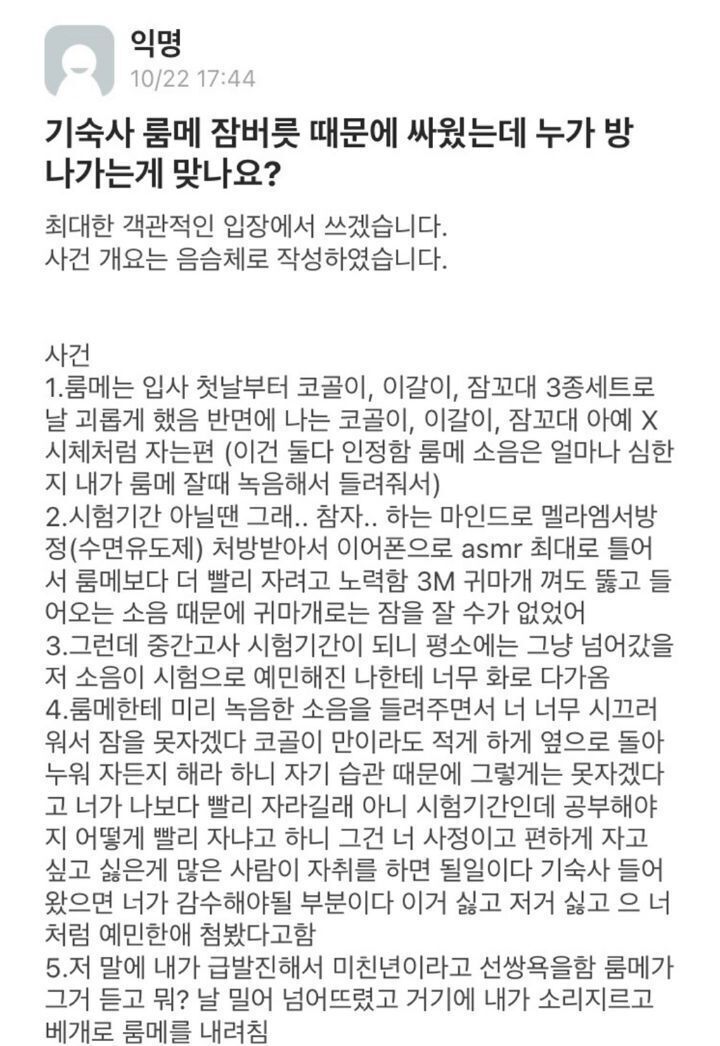 기숙사 룸메 잠버릇때문에 싸웠는데 누가 방 나가는게 맞나요 | 인스티즈