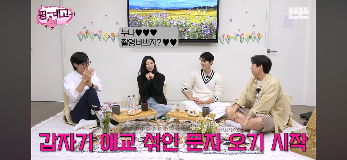 [핑계고] 엄마한테 거치게끔 남동생에게 용돈준다는 수지 | 인스티즈