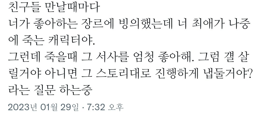 너가 좋아하는 장르에 빙의했는데 너 최애가 나중에 죽는 캐릭터야 | 인스티즈