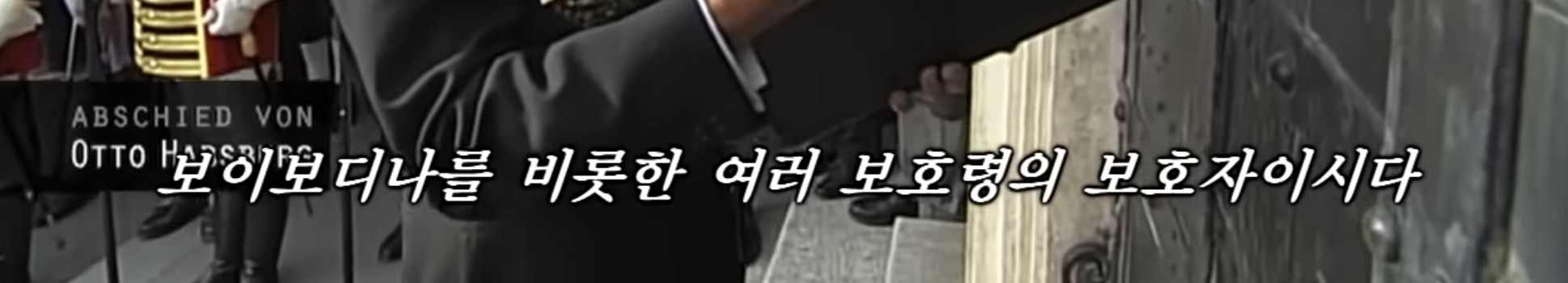 합스부르크 가문의 전통 장례식 | 인스티즈