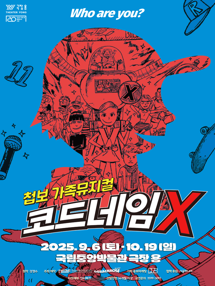 첩보 가족뮤지컬 '코드네임X' 초대 이벤트 (10/4 (토) 오후 4시 30분) | 인스티즈