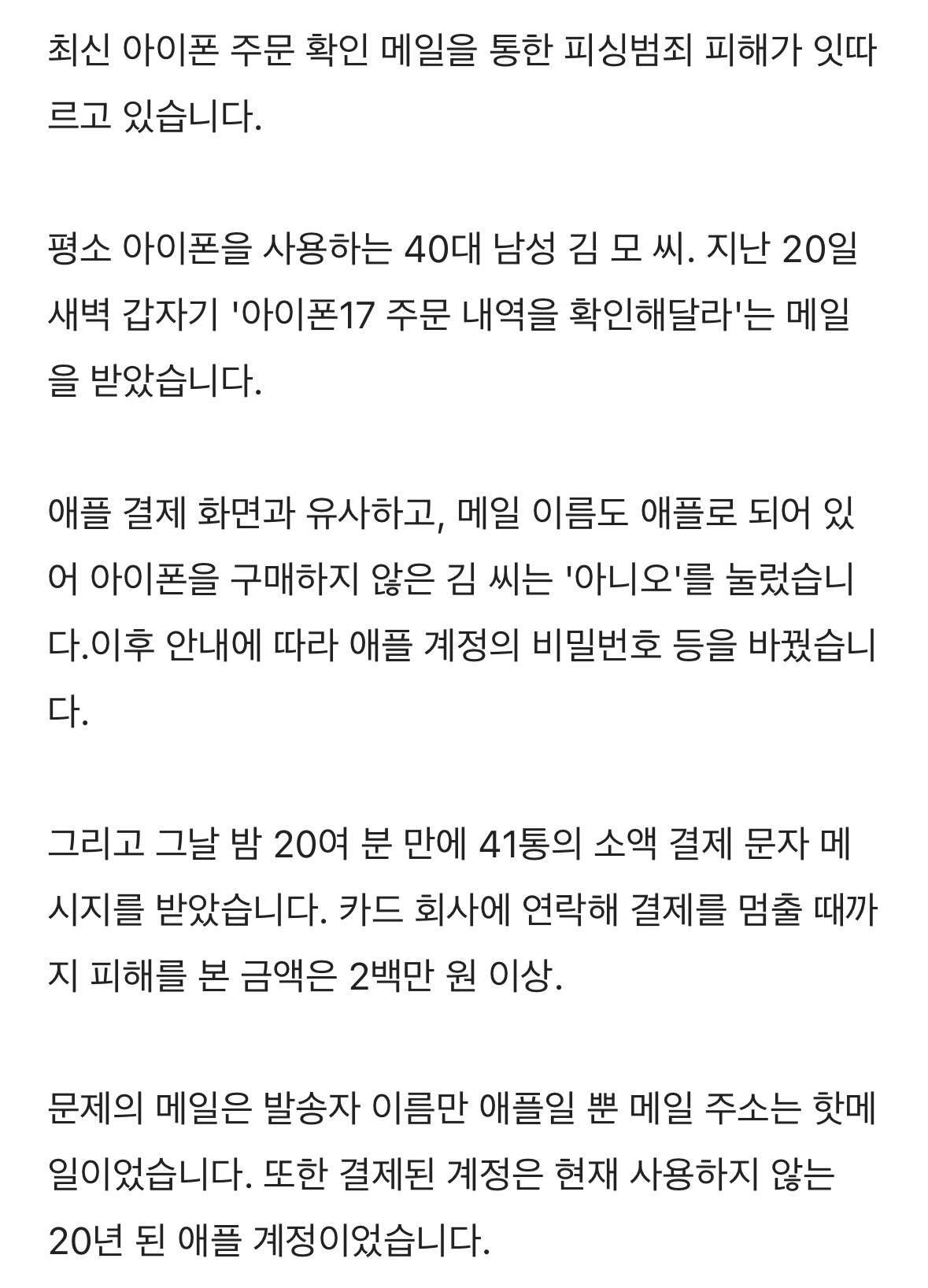 '아이폰 샀죠?' 눌렀다가'무단 결제' 폭탄 | 인스티즈