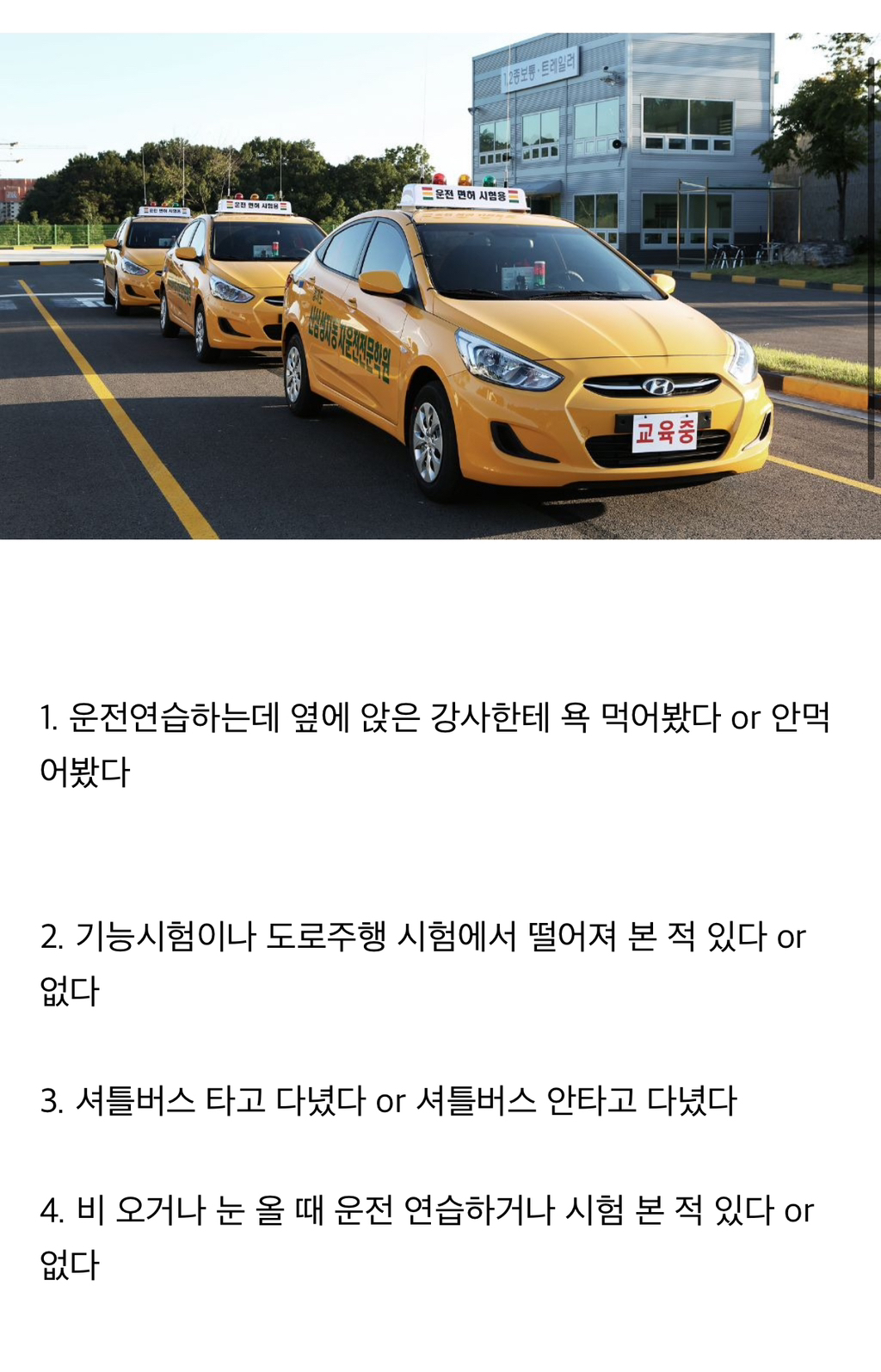 면허 딸 때 이런 경험 해봤다 vs 안해봤다 | 인스티즈