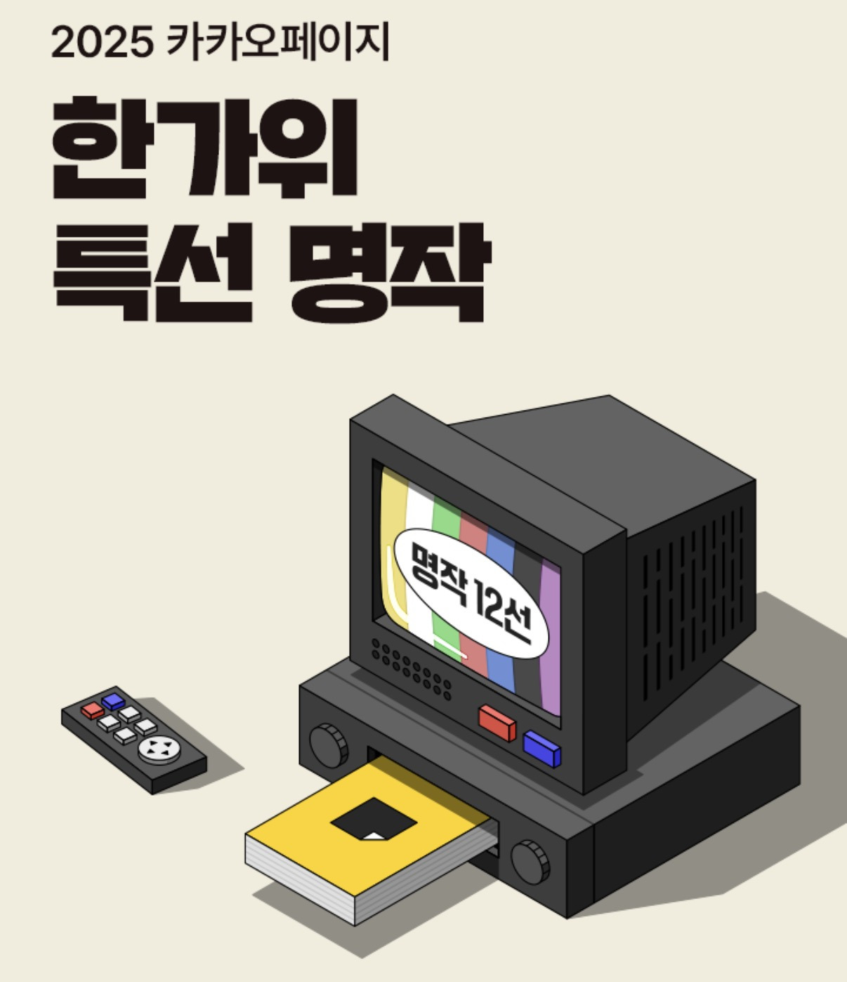 카카오페이지 10/1~10/12 12일간 매일 전 편 무료 공개 라인업 | 인스티즈