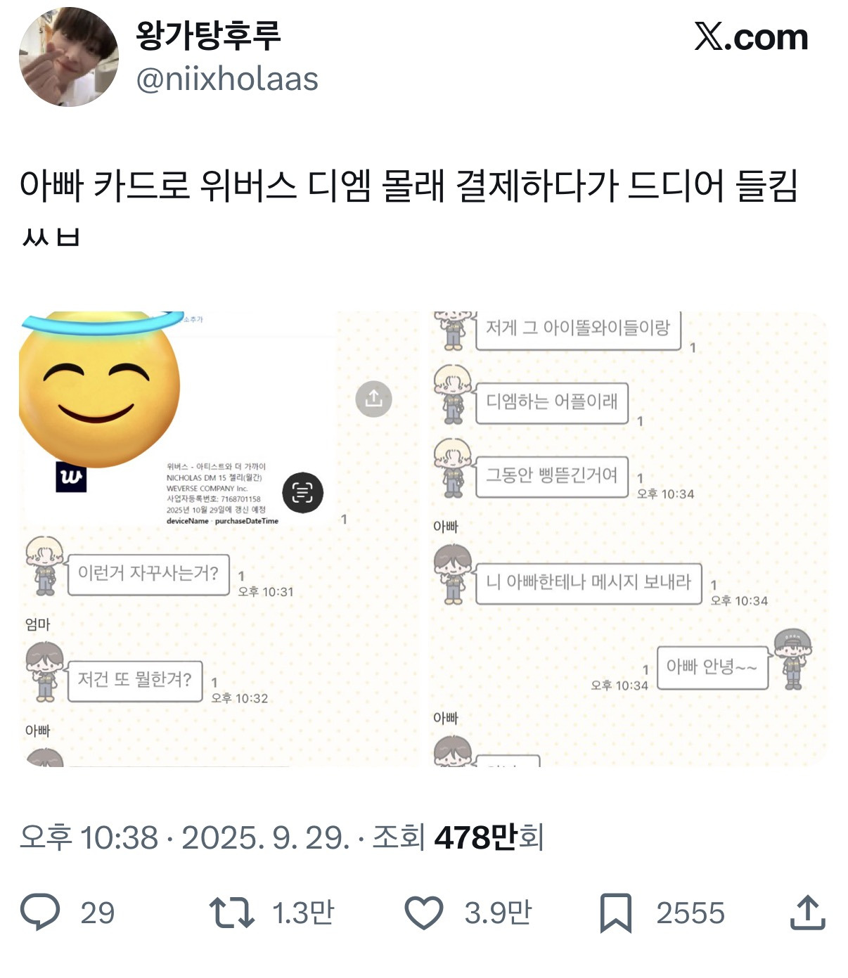 아빠 카드로 위버스 디엠 몰래 결제하다가 드디어 들킴 | 인스티즈