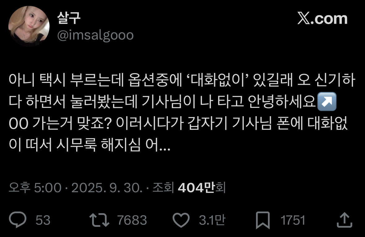 아니 택시 부르는데 옵션 중에 대화 없이가 있는 거임 그래서 눌렀지 | 인스티즈