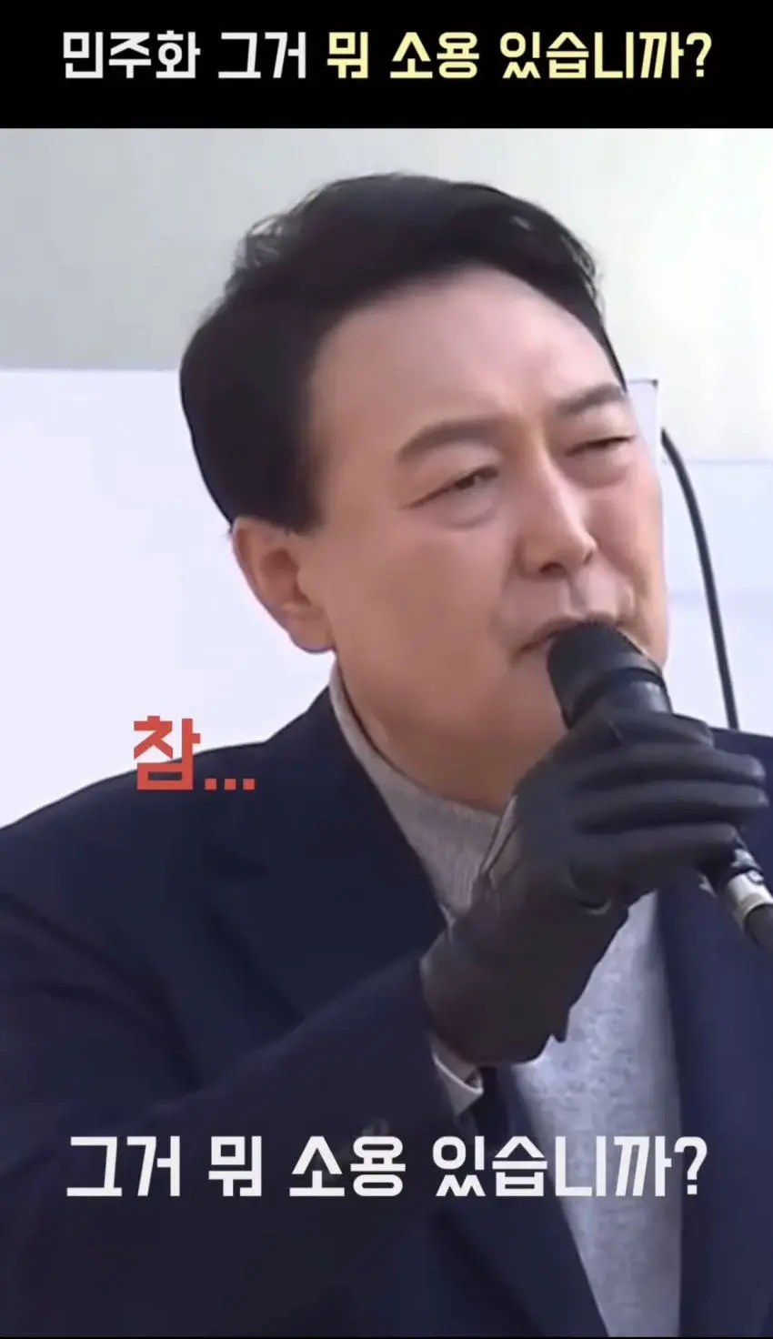 ??? : 민주화 그거 뭐 소용 있습니까? | 인스티즈