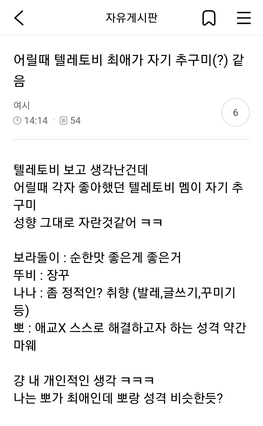 어릴때 텔레토비 최애가 자기 추구미 같음 | 인스티즈