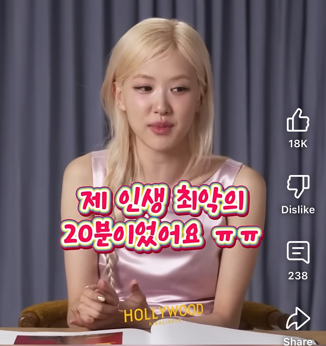 로제가 겪었던 인생 최악의 20분 | 인스티즈