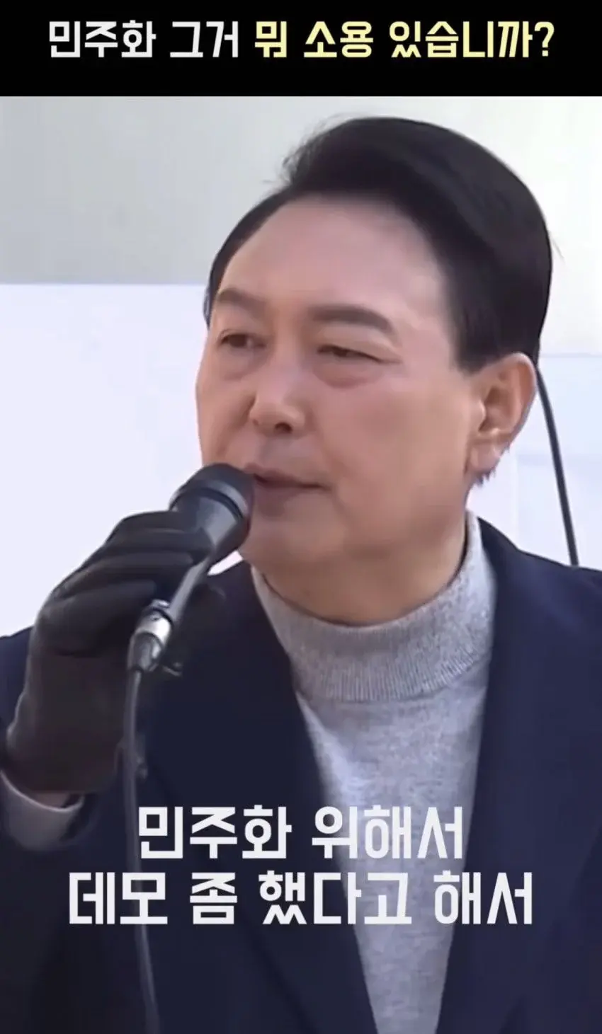 ??? : 민주화 그거 뭐 소용 있습니까? | 인스티즈