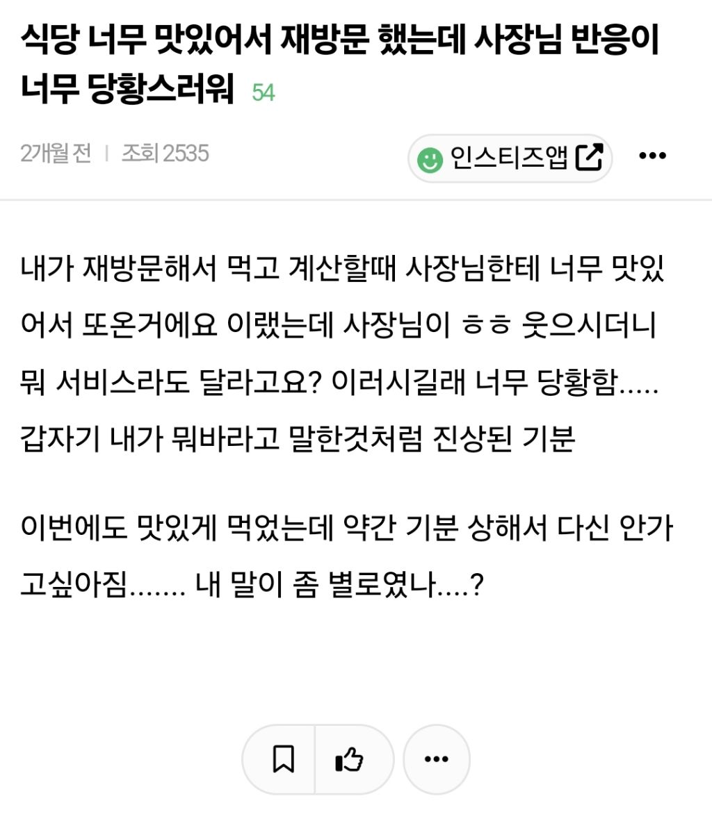 식당 너무 맛있어서 재방문 했는데 사장님 반응이 너무 당황스러워 | 인스티즈