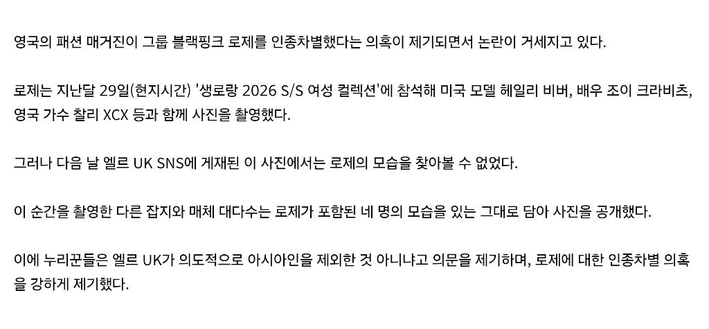 영국 패션잡지 엘르, 로제 인종차별 논란 | 인스티즈