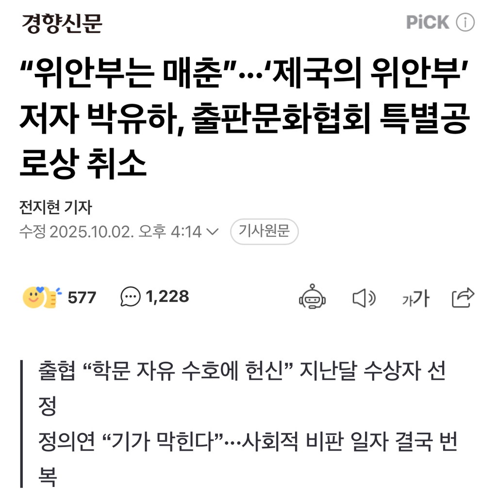 "위안부는 매춘”···'제국의 위안부' 저자 박유하, 출판문화협회 특별공로상 취소 | 인스티즈