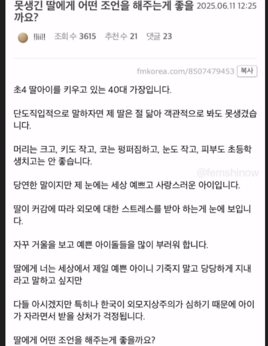 못생긴 딸에게 어떤 조언을 해주는게 좋을까요? | 인스티즈