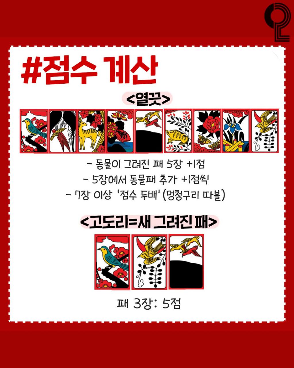 고스톱 규칙 | 인스티즈