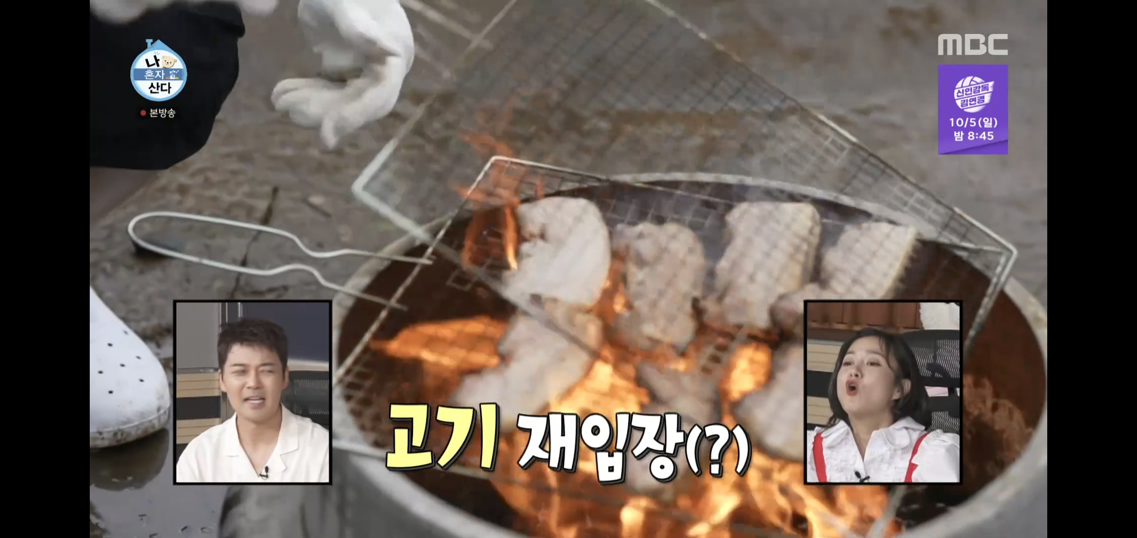 오늘자 나혼자산다 땅에 떨어진 고기 먹는다vs안 먹는다 논쟁.jpg | 인스티즈