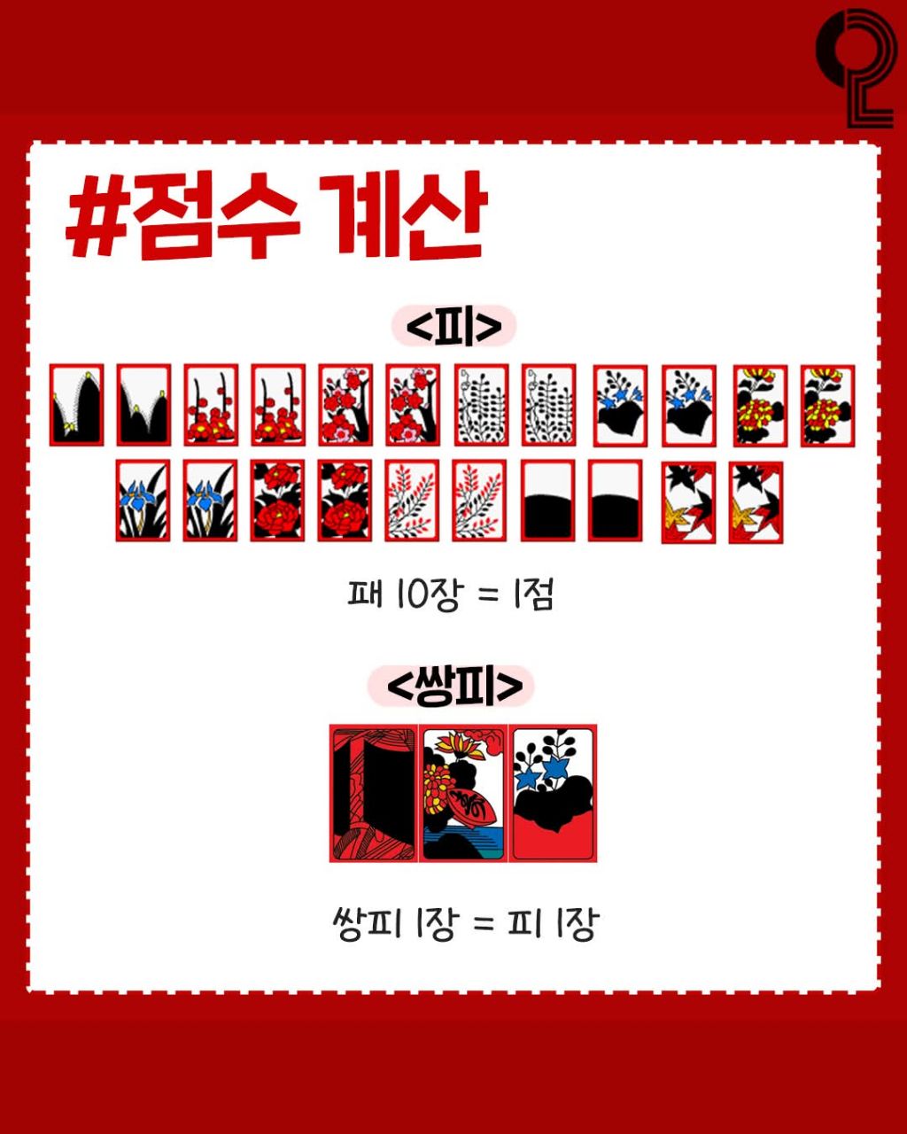 고스톱 규칙 | 인스티즈