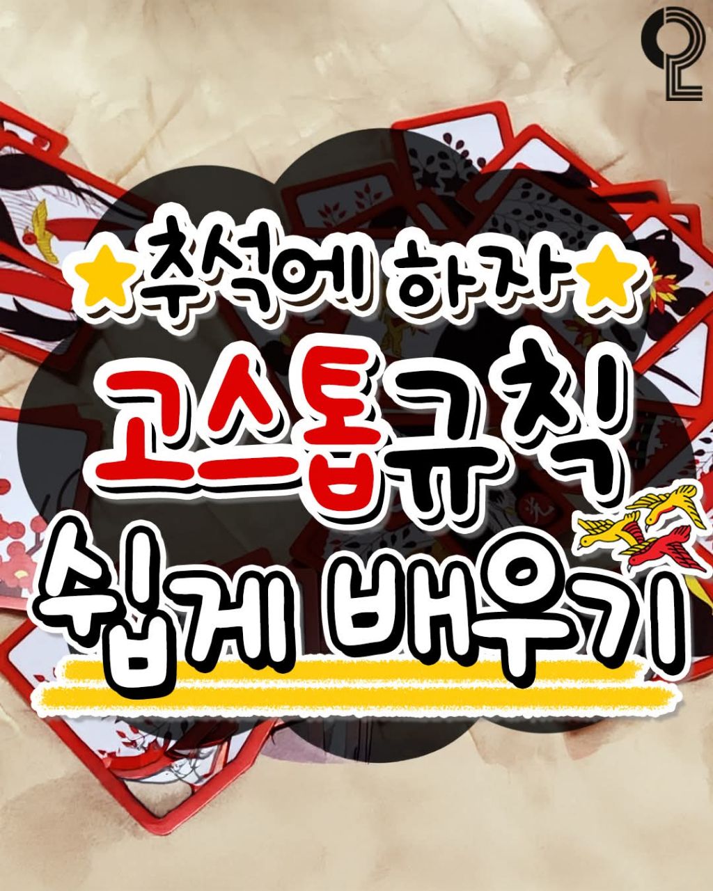 고스톱 규칙 | 인스티즈