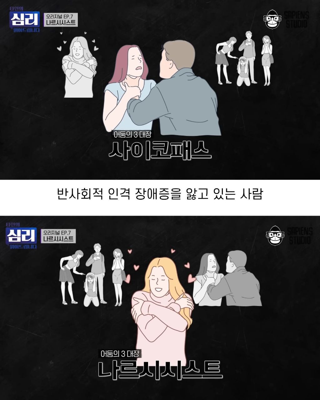 사이코패스와 소시오패스만큼 위험한 유형 | 인스티즈
